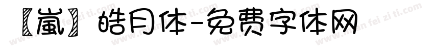 【嵐】皓月体字体转换