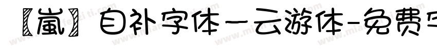 【嵐】自补字体－云游体字体转换