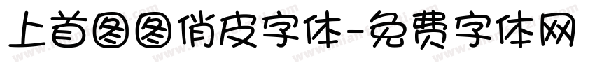 上首图图俏皮字体字体转换