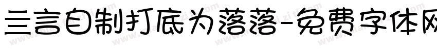 亖言自制打底为落落字体转换