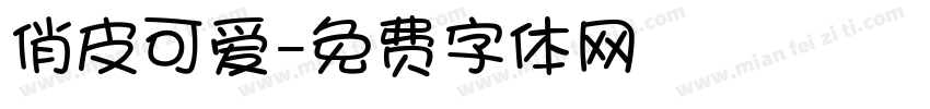 俏皮可爱字体转换