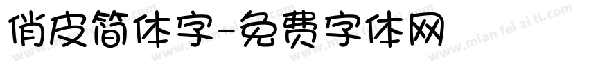 俏皮简体字字体转换