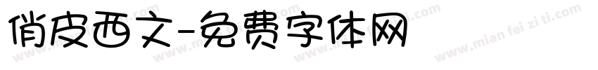俏皮西文字体转换