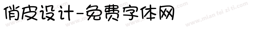 俏皮设计字体转换