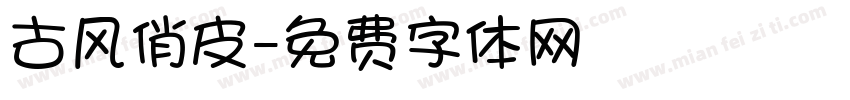 古风俏皮字体转换