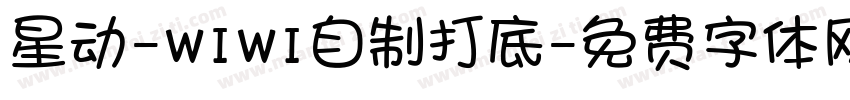 星动-WIWI自制打底字体转换