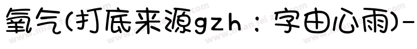 氧气(打底来源gzh：字由心雨)字体转换