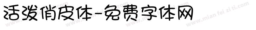 活泼俏皮体字体转换