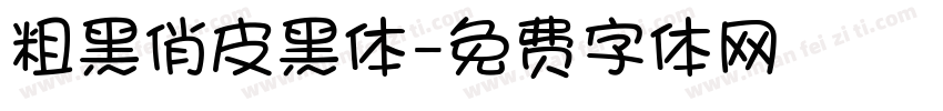 粗黑俏皮黑体字体转换