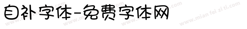 自补字体字体转换