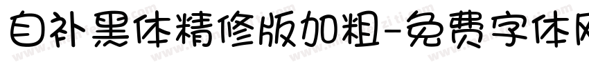 自补黑体精修版加粗字体转换