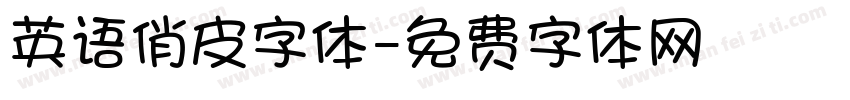 英语俏皮字体字体转换