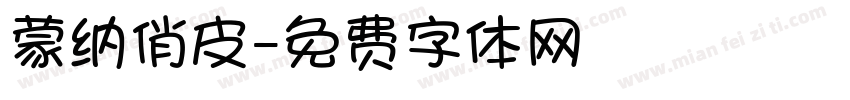 蒙纳俏皮字体转换