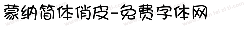 蒙纳简体俏皮字体转换