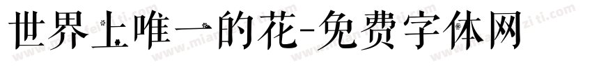 世界上唯一的花字体转换