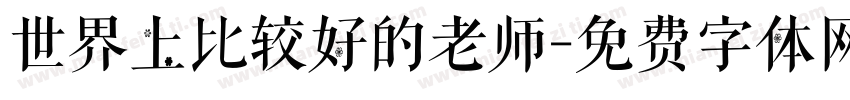 世界上比较好的老师字体转换