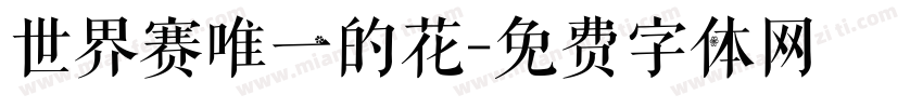 世界赛唯一的花字体转换