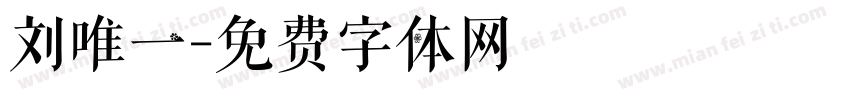 刘唯一字体转换