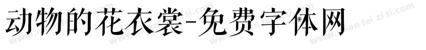 动物的花衣裳字体转换
