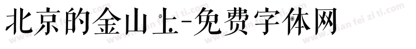 北京的金山上字体转换