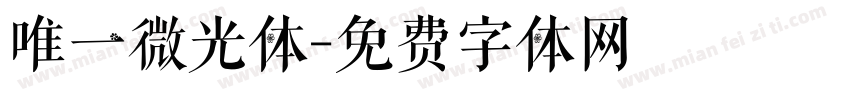 唯一微光体字体转换