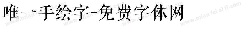唯一手绘字字体转换
