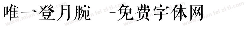 唯一登月腕錶字体转换