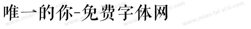 唯一的你字体转换