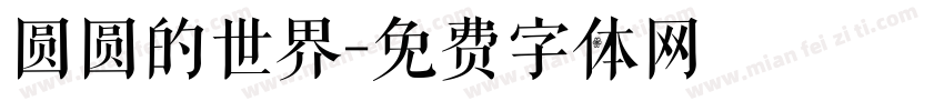圆圆的世界字体转换