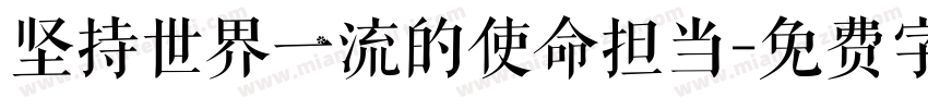 坚持世界一流的使命担当字体转换