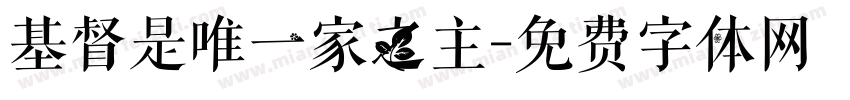 基督是唯一家之主字体转换