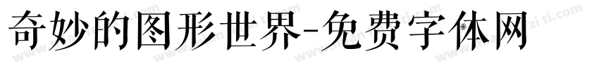 奇妙的图形世界字体转换