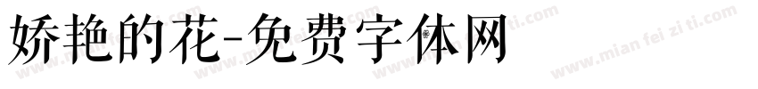 娇艳的花字体转换