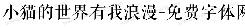 小猫的世界有我浪漫字体转换