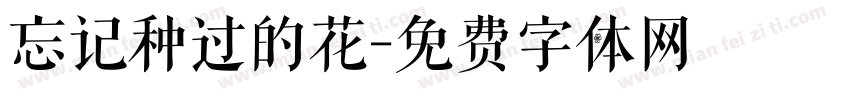 忘记种过的花字体转换