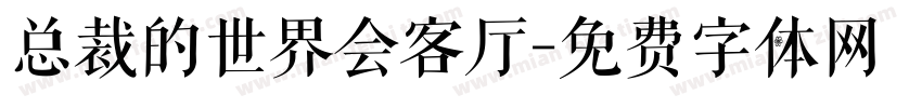 总裁的世界会客厅字体转换