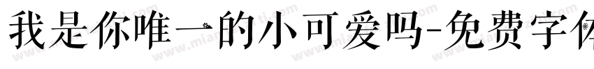 我是你唯一的小可爱吗字体转换 我是你唯一的小可爱吗字体转换
