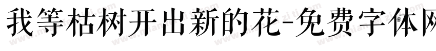 我等枯树开出新的花字体转换