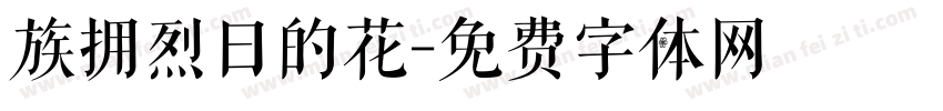 族拥烈日的花字体转换