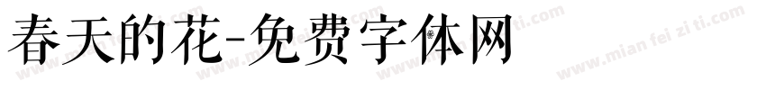 春天的花字体转换
