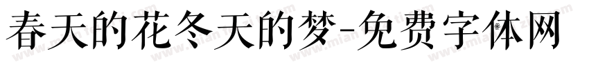 春天的花冬天的梦字体转换
