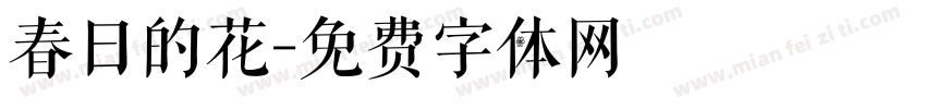 春日的花字体转换