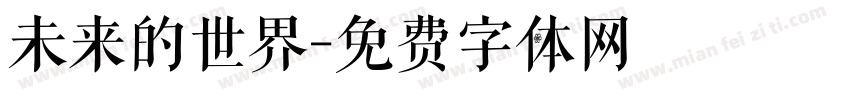未来的世界字体转换