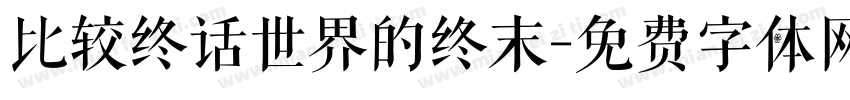 比较终话世界的终末字体转换