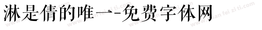 淋是倩的唯一字体转换