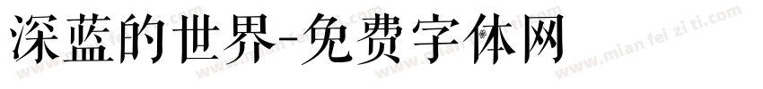深蓝的世界字体转换