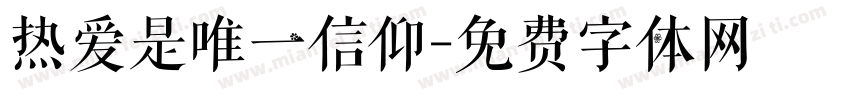 热爱是唯一信仰字体转换