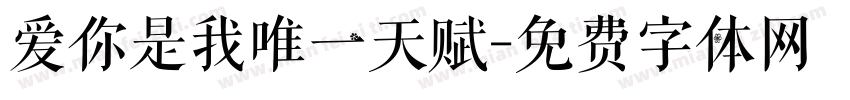 爱你是我唯一天赋字体转换