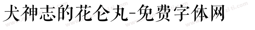 犬神志的花仑丸字体转换