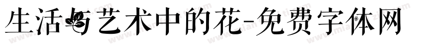 生活与艺术中的花字体转换